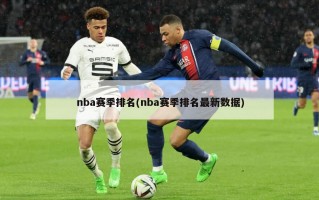 nba赛季排名(nba赛季排名最新数据)