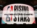 nba上海赛(nba上海赛什么时候开始)