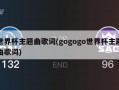 世界杯主题曲歌词(gogogo世界杯主题曲歌词)