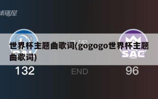 世界杯主题曲歌词(gogogo世界杯主题曲歌词)