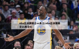 nba总决赛骑士vs勇士(nba总决赛骑士vs勇士6)