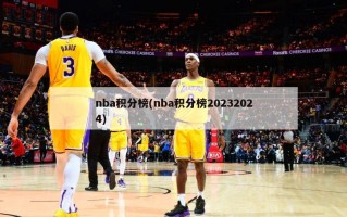 nba积分榜(nba积分榜20232024)