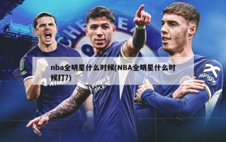 nba全明星什么时候(NBA全明星什么时候打?)