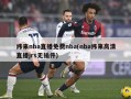 纬来nba直播免费nba(nba纬来高清直播jrs无插件)