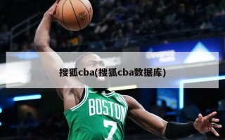 搜狐cba(搜狐cba数据库)