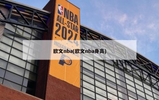 欧文nba(欧文nba身高)