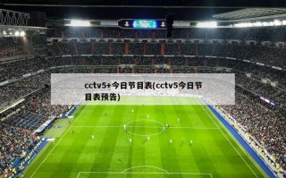 cctv5+今日节目表(cctv5今日节目表预告)