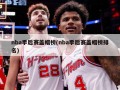 nba季后赛盖帽榜(nba季后赛盖帽榜排名)