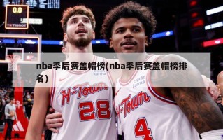 nba季后赛盖帽榜(nba季后赛盖帽榜排名)