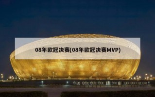 08年欧冠决赛(08年欧冠决赛MVP)