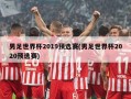 男足世界杯2019预选赛(男足世界杯2020预选赛)