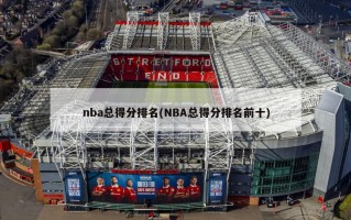 nba总得分排名(NBA总得分排名前十)