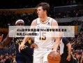 nba夏季联赛直播(Nba夏季联赛直播金州勇士vs休斯敦)