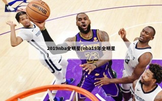 2019nba全明星(nba19年全明星)