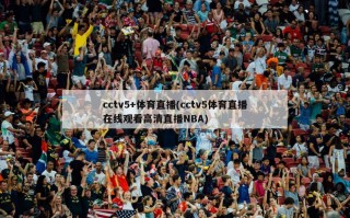 cctv5+体育直播(cctv5体育直播在线观看高清直播NBA)