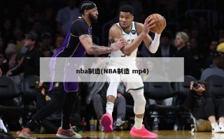 nba制造(NBA制造 mp4)