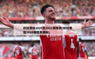 欧冠赛程2020至2021赛程表(欧冠赛程2020赛程表赛制)