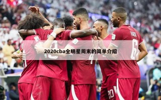 2020cba全明星周末的简单介绍