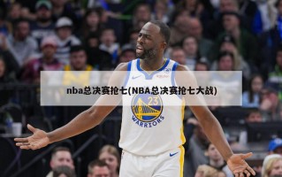 nba总决赛抢七(NBA总决赛抢七大战)