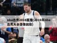 nba选秀2016直播(2016年nba选秀大会录像回放)