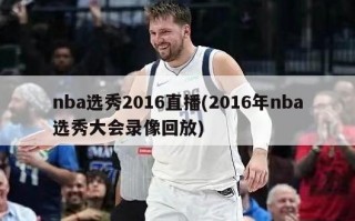 nba选秀2016直播(2016年nba选秀大会录像回放)