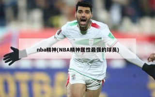 nba精神(NBA精神属性最强的球员)