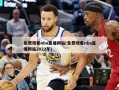 免费观看nba直播网站(免费观看nba直播网站2022年)