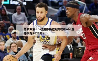 免费观看nba直播网站(免费观看nba直播网站2022年)