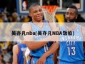 吴亦凡nba(吴亦凡NBA饭拍)