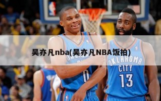 吴亦凡nba(吴亦凡NBA饭拍)