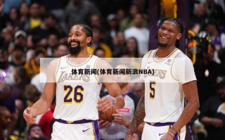 体育新闻(体育新闻新浪NBA)