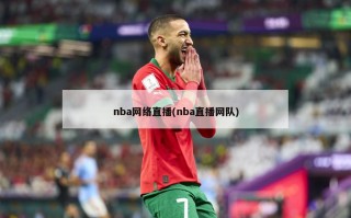 nba网络直播(nba直播网队)