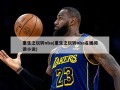 重生之玩转nba(重生之玩转nba名媛阅读小说)