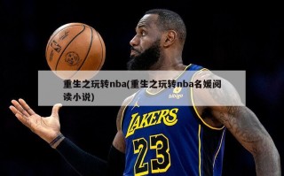 重生之玩转nba(重生之玩转nba名媛阅读小说)