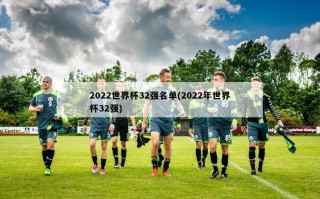 2022世界杯32强名单(2022年世界杯32强)