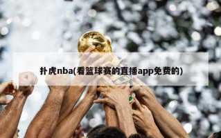 扑虎nba(看篮球赛的直播app免费的)