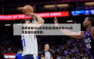 雨燕体育nba***直播(雨燕体育nba***直播***)