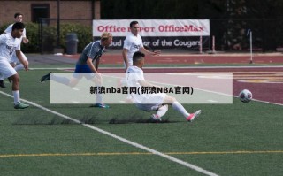 新浪nba官网(新浪NBA官网)