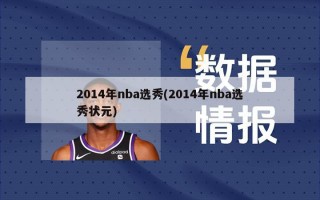 2014年nba选秀(2014年nba选秀状元)