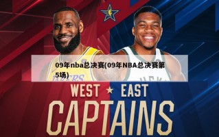 09年nba总决赛(09年NBA总决赛第5场)