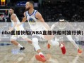 nba直播快船(NBA直播快船对独行侠)