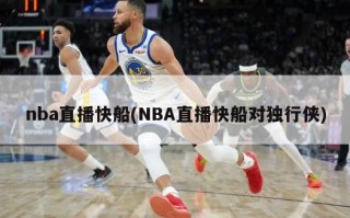 nba直播快船(NBA直播快船对独行侠)