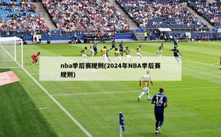 nba季后赛规则(2024年NBA季后赛规则)