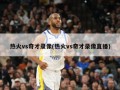 热火vs奇才录像(热火vs奇才录像直播)