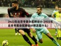 2022年北京冬奥会奖牌设计(2022年北京冬奥会奖牌设计理念是什么)