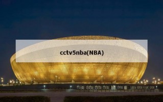 cctv5nba(NBA)