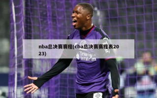 nba总决赛赛程(cba总决赛赛程表2023)