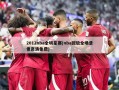 2012nba全明星赛(nba回放全场录像高清免费)