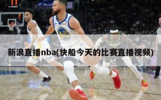 新浪直播nba(快船今天的比赛直播视频)