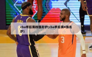 cba季后赛四强出炉(cba季后赛4强出炉)